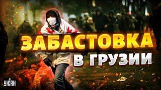 В Грузии объявили ЗАБАСТОВКУ! Масштабные протесты - в разгаре. Свежее видео из Тбилиси