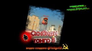 скибиди танго 3
