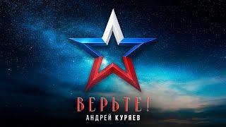 Андрей Куряев – ВЕРЬТЕ!  ПРЕМЬЕРА 2025