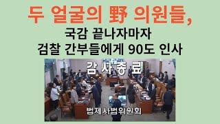 두 얼굴의 野 의원들, 서울중앙지검 국감 끝나자 활짝 웃으면서 90도 인사.