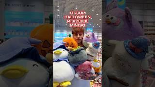 Все игрушки из Halloween-коллекции здесь! Приходи за своим любимцем #miniso #игрушки #halloween