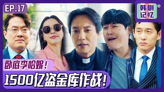 [The Fiery Priest] (Chinese SUB) EP17_Who is the last owner of illegal funds in the vault?!