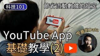 如何睇YouTube節省流動數據？｜YouTube App介面操作｜YouTube教學EP2｜科技入門101