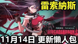 《雷索納斯》【台版 #22】【11月14日 更新懶人包】新老婆 純真荊棘•索瑪【常駐招募 蘇恩】