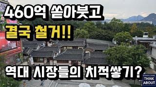 460억 쏟아부은 돈의문박물관마을 철거! 경희궁 역사문화공원 조성계획, 서울역사박물관, 돈의문(서대문)복원도시재생, 보존의 부작용? 세금낭비