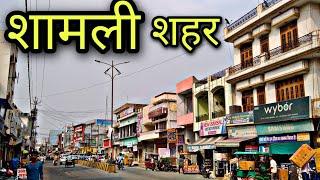 SHAMLI CITY शामली शहर Shamli Jila Shamli Shamli Ki Video