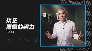 【神的聲音只有25%的存活率？重點不是神說了什麼，是我們如何去聽】矯正屬靈的視力 / 周巽光