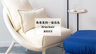 家居分享|armchair|角落里的亮白+蓝|彩色家居单品|拒绝只有黑白灰的家Miniforms lem armchair|扶手椅|意大利家具