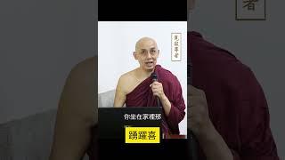 踊躍喜#shorts。南傳上座部佛教：覓寂尊者開示。說明欄有電子書下載及一日禪修資訊。 | 巴利三藏 | 佛法問答|禪修| 阿毗達摩| 清淨道論|法句經