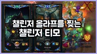 [항심] 챌린저 올라프를 찢어 버리는 챌린저 티모. 티모 VS 올라프(TeeMo vs Olaf)