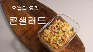 쉽고 간단하게 만드는 콘샐러드 레시피;  Korean style "Corn Salad"