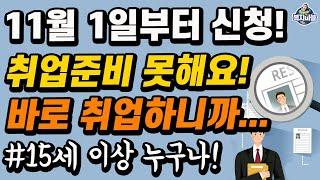 11월 1일부터 신청시작! 무료교육 + 돈 받으면서 준비하고 뉴딜 직종에 바로 취업하세요!