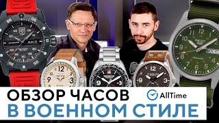 ТОП 5 ЧАСОВ В ВОЕННОМ СТИЛЕ! Обзор интересных часов в стиле милитари. AllTime