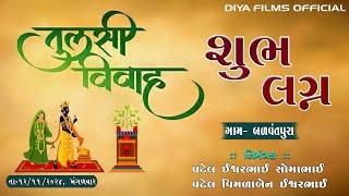 LIVE || તુલસી વિવાહ || શુભ લગ્ન || બળવંતપુરા || 12-NOV-2024 || By Diya Films