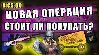 Операция Broken Fang в CS:GO / Стоит ли покупать новую операцию?