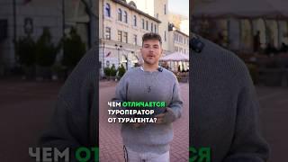 Чем отличается туроператор от турагента? #туризм #путешествия  #туроператор #турагентство #shorts