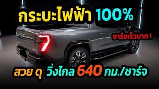 โคตรสวย ! กระบะขุมพลังไฟฟ้า วิ่งไกลสูงสุด 640 กม./ชาร์จ GMC Sierra EV  #รถยนต์ไฟฟ้า #กระบะไฟฟ้า