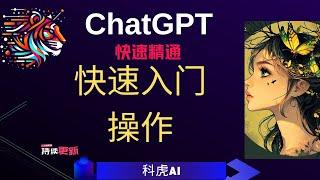 ChatGPT快速入門操作，一看就會！手把手教你玩轉ChatGPT