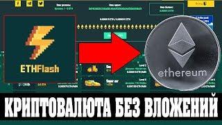 Ethflash.io зарабатываем криптовалюту Ethereum без вложений . Новый крипто-кран ethflash.io