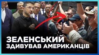 Погляньте НА ЦЮ РЕАКЦІЮ. Американці не чекали ТАКОГО ВІД ЗЕЛЕНСЬКОГО. Аплодували всі