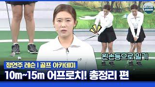 [정연주 레슨] 미스샷 제로! 10m~15m 어프로치 총정리 편