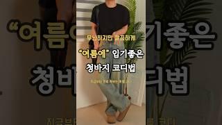 남자 청바지 코디법173cm #남자코디추천 #남자코디 #남자여름코디