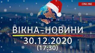 НОВОСТИ УКРАИНЫ И МИРА ОНЛАЙН | Вікна-Новини за 30 декабря 2020 (17:30)