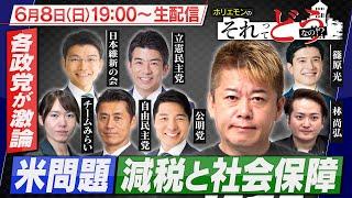 【生配信】米問題とインフレ｜減税と社会保障｜エネルギー戦略｜政治討論特番『ホリエモンのそれってどうなの！？』2025年6月8日放送