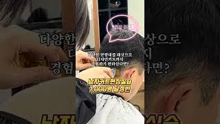 #남자커트현장실습천명달성반 #현장실습 #남자커트교육