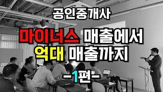 공인중개사 내맘대로 창업하고 1년간 마이너스 시절