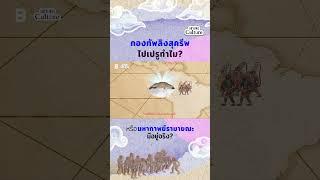 กองทัพลิงสุครีพ ไปเปรูทำไม? #เขาเจอCulture #รามายณะ #BrandThink