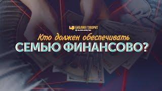 Кто должен обеспечивать семью финансово? | "Библия говорит" | 833