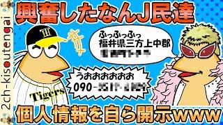 興奮したなんＪ民達、個人情報を自ら開示してしまうｗｗｗ【ゆっくり】【2ch面白いスレ】