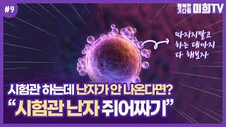 시험관 난자 채취 개수 너무 적다면! 난자의 개수를 늘리는 방법, 영양제 등 전략적으로 이식해봐요!