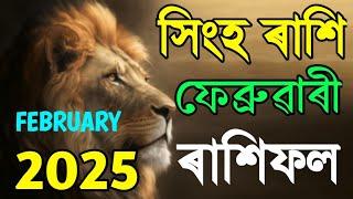 সিংহ ৰাশি ফেব্ৰুৱাৰী মাহৰ ৰাশিফল ২০২৫/Singho February rashifal 2025/Assamese February rashifal 2025/