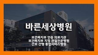 관절전문병원 바른세상병원 홍보영상