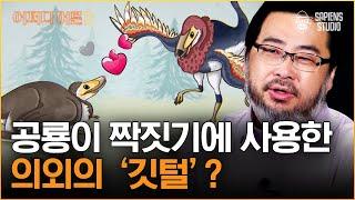 이정모 국립과천과학관 관장 | 구애의 춤을 추기 위해 공룡은 깃털로 뒤덮혀있었다?! [어쩌다어른D]