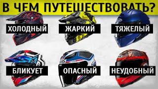 Плюсы и минусы туристических шлемов
