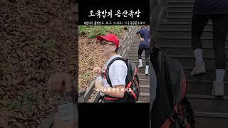 등산극장) 동깡 이형창 선생과 무갑산 등산을 함께하다. #shorts #쇼츠 #mountains #hiking #등산 #산 #브이로그 #vlog