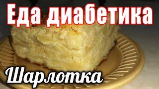 Яблочная шарлотка без муки. Всем диабетикам приготовить ОБЯЗАТЕЛЬНО.