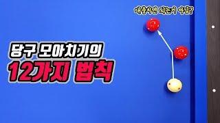 4구 당구 모아치기를 하는 12가지 법칙 -아빌309