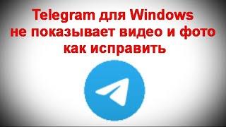 Telegram для Windows не показывает видео и фото — как исправить