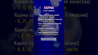 Карма по дате рождения 