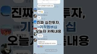 [부동산PT] 진짜 실전투자, 기적멤버십 오늘자 카톡내용(feat.공투)