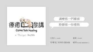 岑寧兒 Yoyo Sham - 療癒嚟講 come talk healing｜講嘢係一門藝術，聆聽係一份禮物