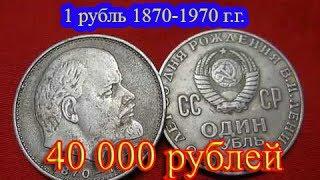 Стоимость редких монет. Как распознать дорогие монеты СССР достоинством 1 рубль «100 лет Ленину».