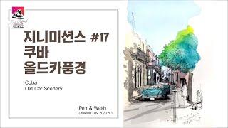 Jini Urbans TV _ 지니미션스17차 쿠바풍경 그리기 CubaOld Car Scenery