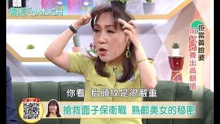 【精彩片段】護膚不成反爛臉!林姿佑分享抗老心得!保健達人教你不要變乾妹妹!