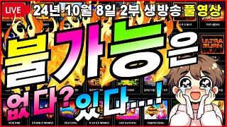 [생방송풀영상][2부][10월 8일]불가능은이란 있다...! 없다...?[슬롯][프라그마틱][슬롯라이브][온라인슬롯][슬롯머신][슬롯생방송][강원랜드][슬롯실시간][슬롯대부]