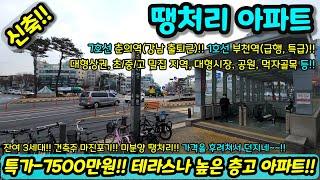 [미분양아파트] 특가-7500만원 다운 잔여 3세대 아파트 테라스 높은층고 파격 할인분양 에어컨 3대까지 미분양세대 땡처리 즉시입주가능 NO.1176 [신축아파트][부천신축아파트]